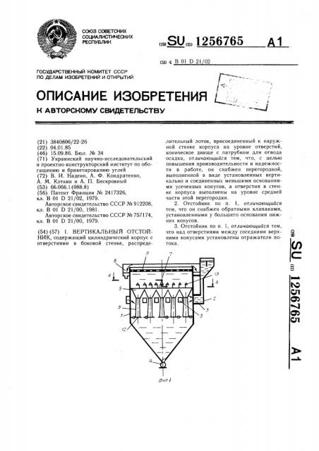 Вертикальный отстойник (патент 1256765)