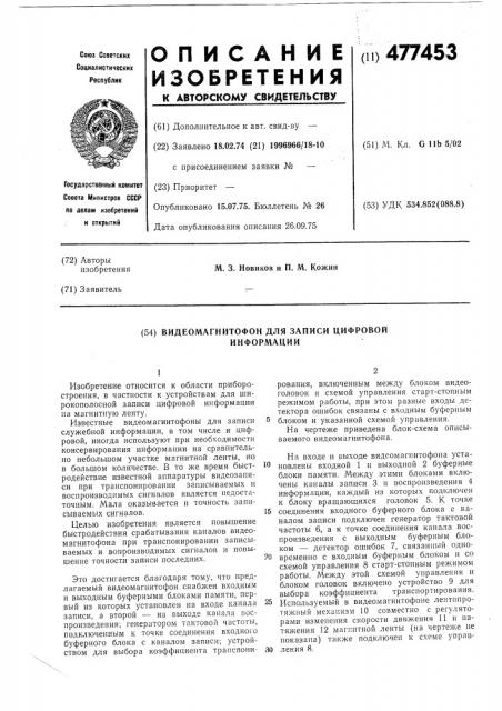 Видеомагнитофон для записи цифровой информации (патент 477453)