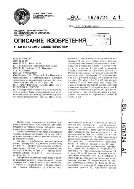 Грейферное подающее устройство к прессу (патент 1676724)