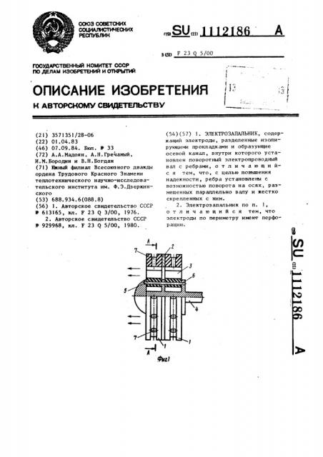 Электрозапальник (патент 1112186)