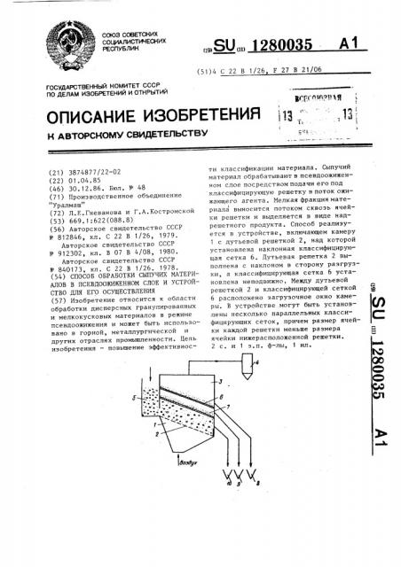 Способ обработки сыпучих материалов в псевдоожиженном слое и устройство для его осуществления (патент 1280035)