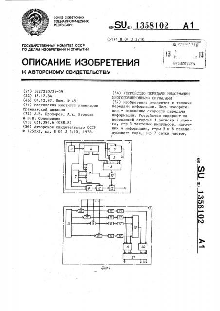 Устройство для передачи информации многопозиционными сигналами (патент 1358102)