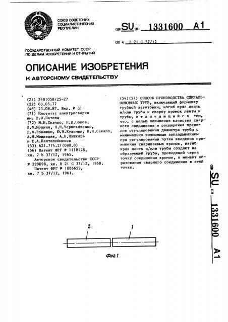 Способ производства спиральношовных труб (патент 1331600)