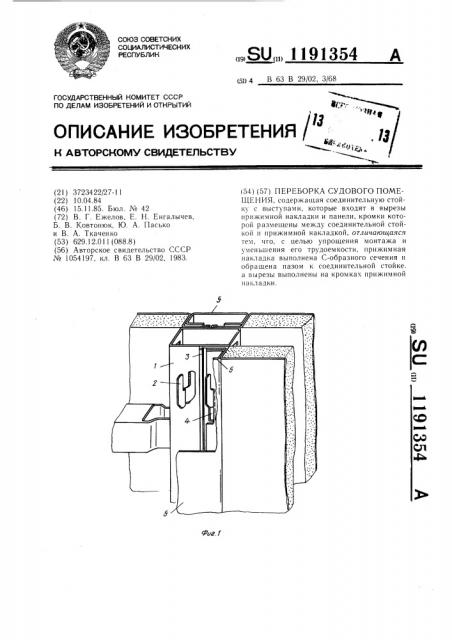 Переборка судового помещения (патент 1191354)