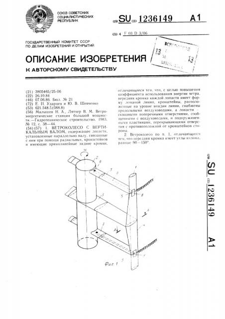 Ветроколесо с вертикальным валом (патент 1236149)