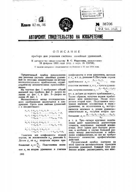 Прибор для решения системы линейных уравнений (патент 36706)