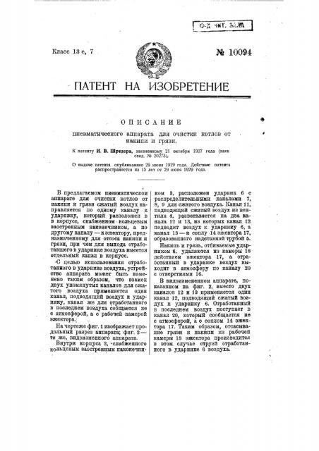 Пневматический аппарат для очистки котлов от накипи и грязи (патент 10094)