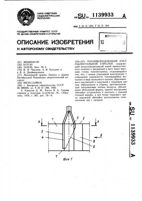 Топливоподающий узел пылеугольной горелки (патент 1139933)