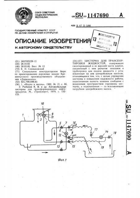 Цистерна для транспортировки жидкостей (патент 1147690)