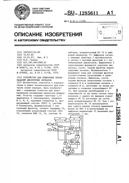 Устройство для измерения преобладаний дискретных сигналов (патент 1285611)