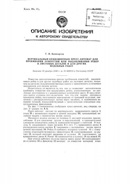 Вертикальный кривошипный пресс-автомат для пробивания отверстий или выдавливания ребер в листовых деталях и других подобных работ (патент 86493)