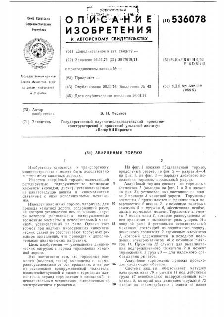 Аварийный тормоз (патент 536078)