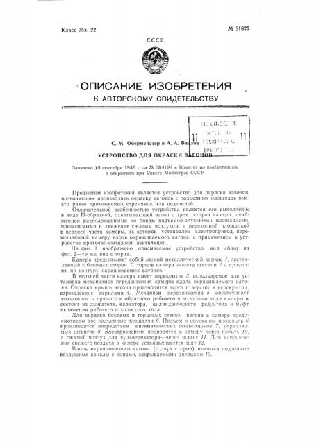 Устройство для окраски вагонов (патент 81826)