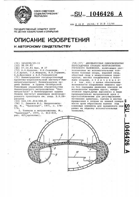 Двухъярусная односводчатая пересадочная станция метрополитена глубокого заложения (патент 1046426)