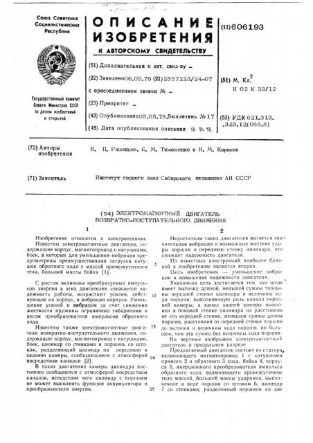 Электромагнитный двигатель возвратно-поступательного движения (патент 606193)