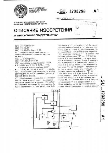 Устройство для передачи и приема информации по согласованной двухпроводной линии связи (патент 1233288)