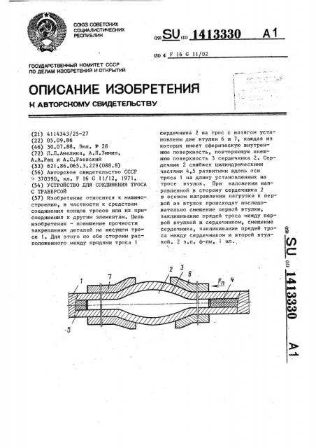 Устройство для соединения троса с траверсой (патент 1413330)