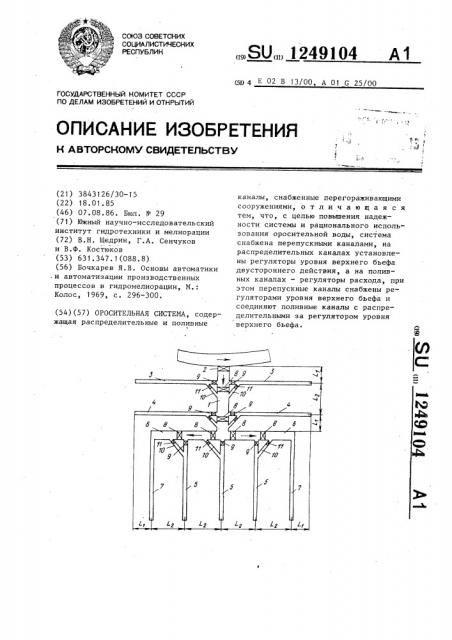 Оросительная система (патент 1249104)