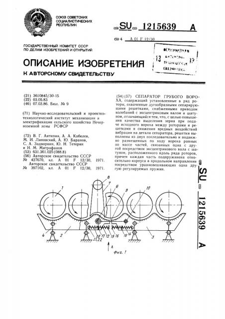 Сепаратор грубого вороха (патент 1215639)