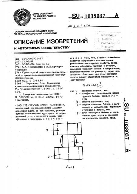 Способ ковки заготовок (патент 1038037)