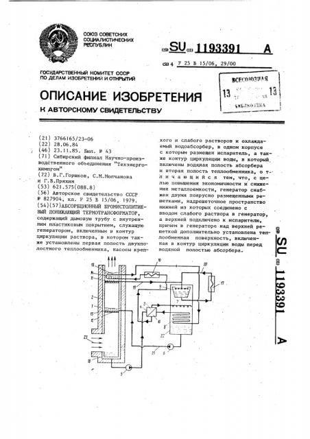 Абсорбционный бромистолитиевый понижающий термотрансформатор (патент 1193391)