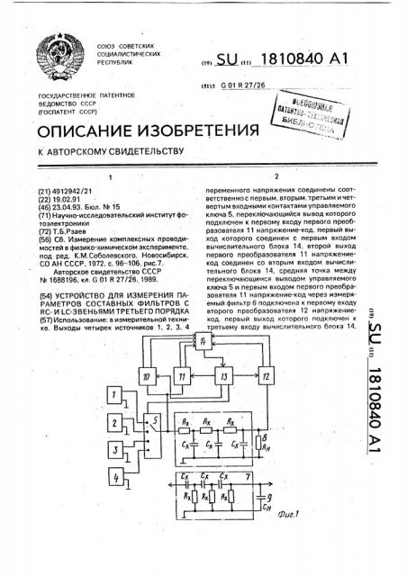 Устройство для измерения параметров составных фильтров с rc и lc - звеньями третьего порядка (патент 1810840)