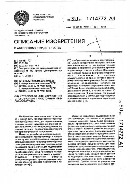 Устройство для управления многофазным тиристорным преобразователем (патент 1714772)