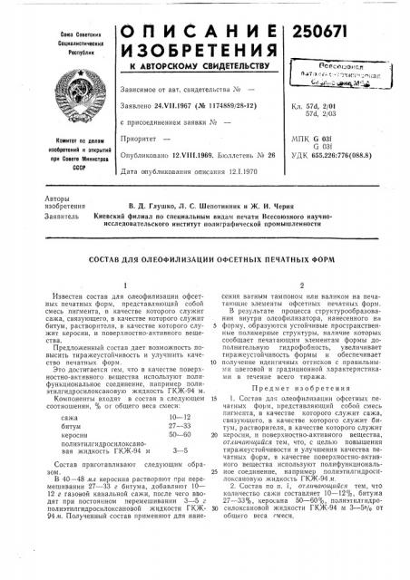 Состав для олеофилизации офсетных печатных форм (патент 250671)