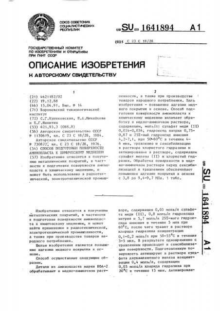 Способ подготовки поверхности аминопласта к химическому меднению (патент 1641894)