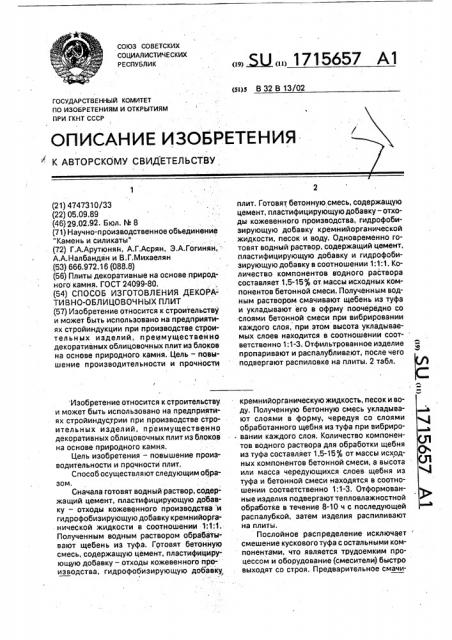 Способ изготовления декоративно-облицовочных плит (патент 1715657)