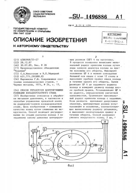 Способ управления центрирующими роликами кольцепрокатного стана (патент 1496886)