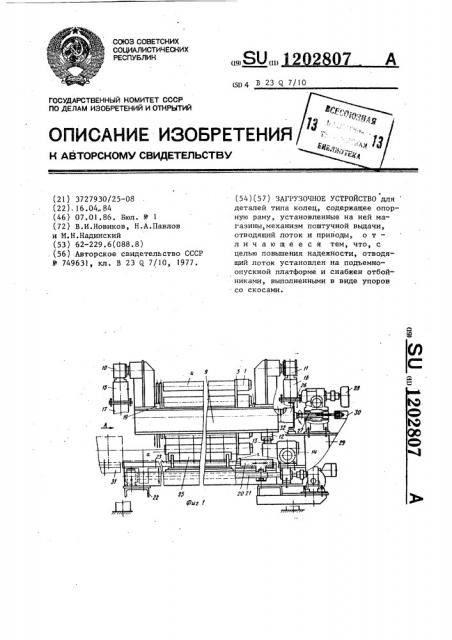 Загрузочное устройство (патент 1202807)