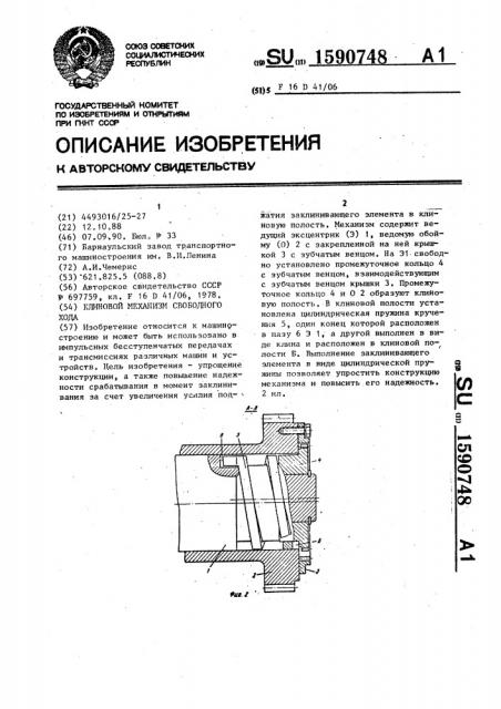 Клиновой механизм свободного хода (патент 1590748)
