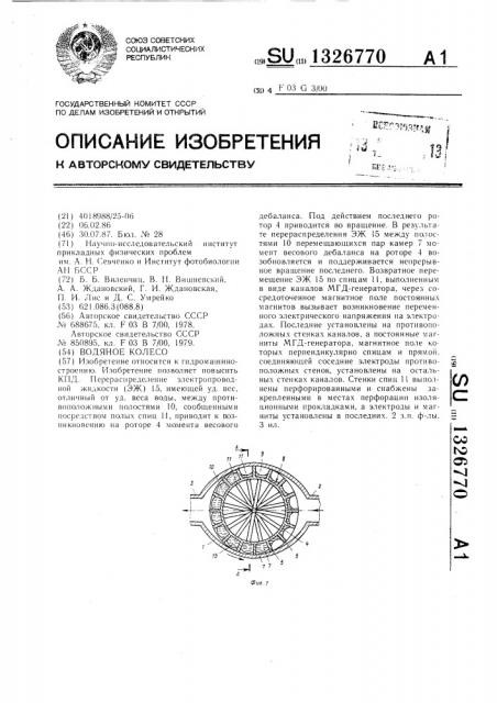Водяное колесо (патент 1326770)
