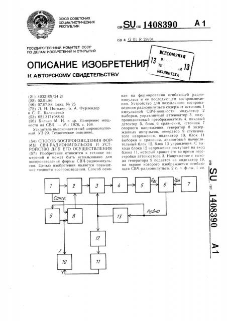 Способ воспроизведения формы свч-радиоимпульсов и устройство для его осуществления (патент 1408390)