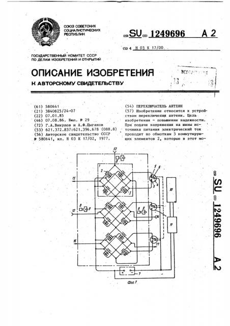 Переключатель антенн (патент 1249696)