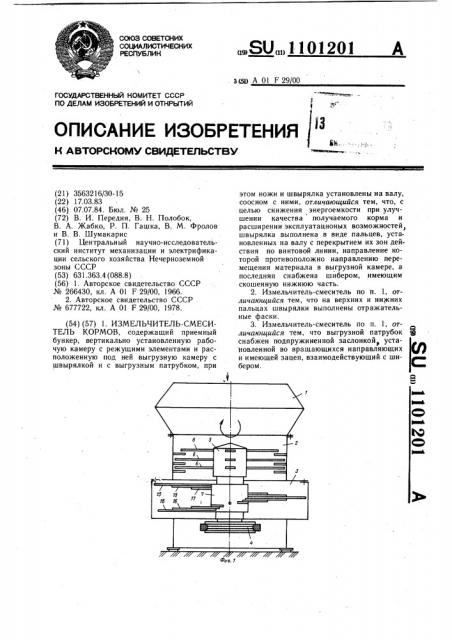 Измельчитель-смеситель кормов (патент 1101201)