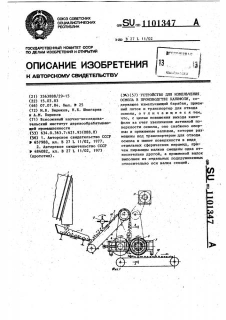 Устройство для измельчения осмола в производстве канифоли (патент 1101347)