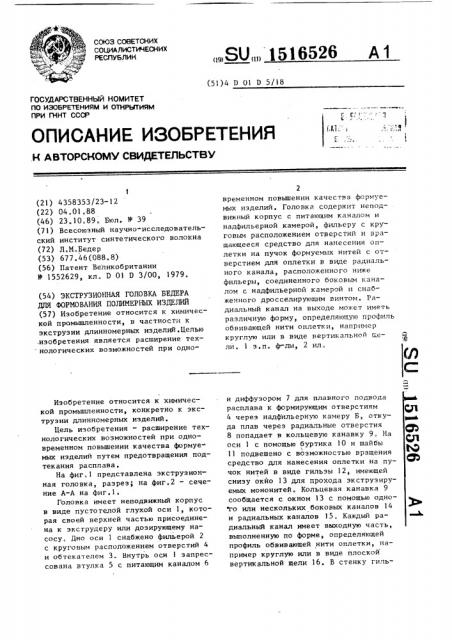 Экструзионная головка бедера для формования полимерных изделий (патент 1516526)