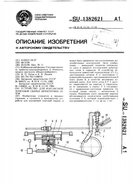 Устройство для контактной точечной сварки арматурных сеток (патент 1382621)