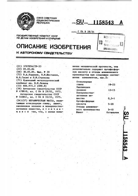 Керамическая масса (патент 1158543)