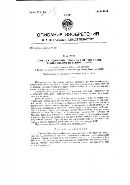 Способ соединения объемных проводников с элементами печатной платы (патент 144934)