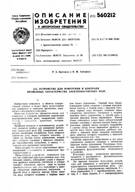 Устройство для измерения и контроля временных характеристик электромагнитных реле (патент 560212)