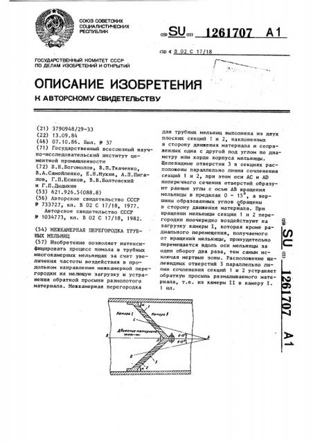 Межкамерная перегородка трубных мельниц (патент 1261707)