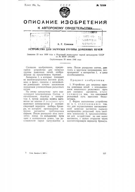 Устройство для загрузки группы доменных печей (патент 75509)