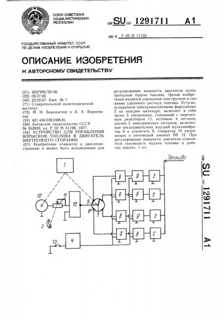 Устройство для управления впрыском топлива в двигатель внутреннего сгорания (патент 1291711)