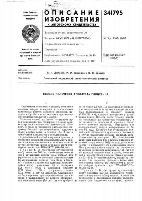 Способ получения триолеата глицерина (патент 341795)