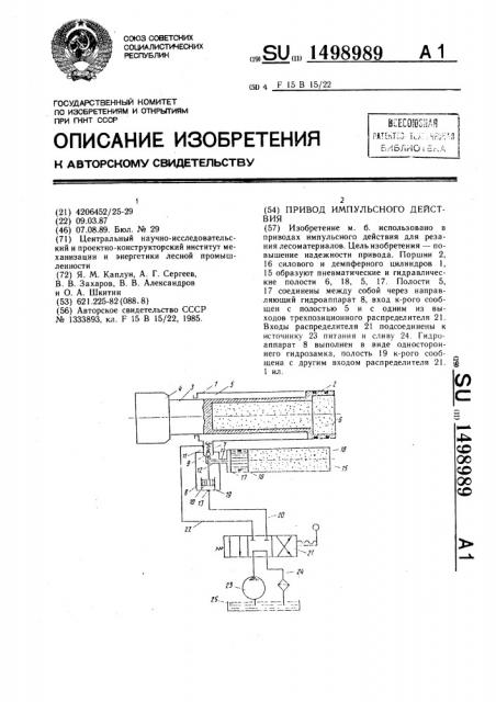 Привод импульсного действия (патент 1498989)