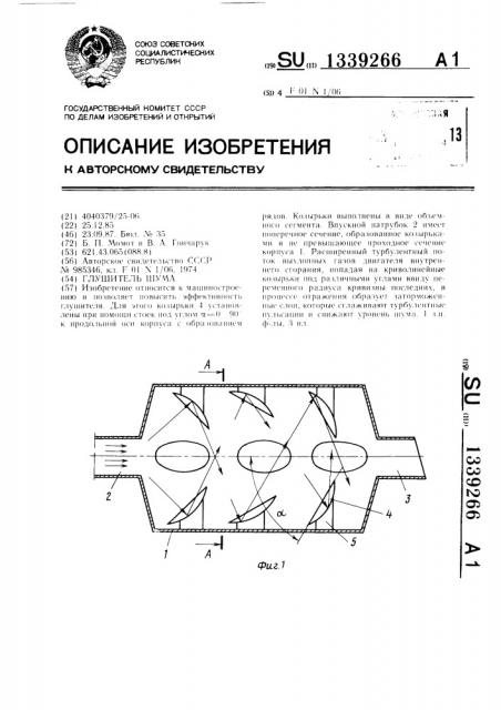 Глушитель шума (патент 1339266)