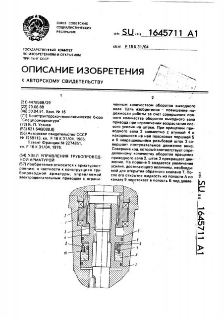 Узел управления трубопроводной арматурой (патент 1645711)